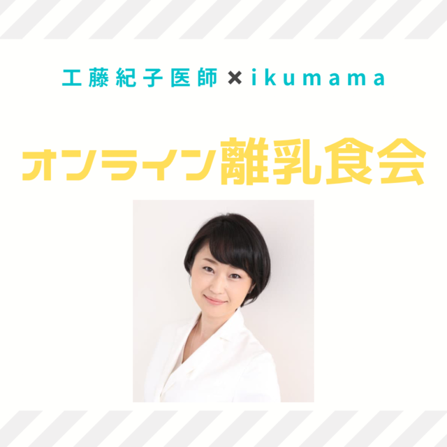 小児科医工藤紀子医師×ikumamaコラボ企画オンライン離乳食会実施レポート